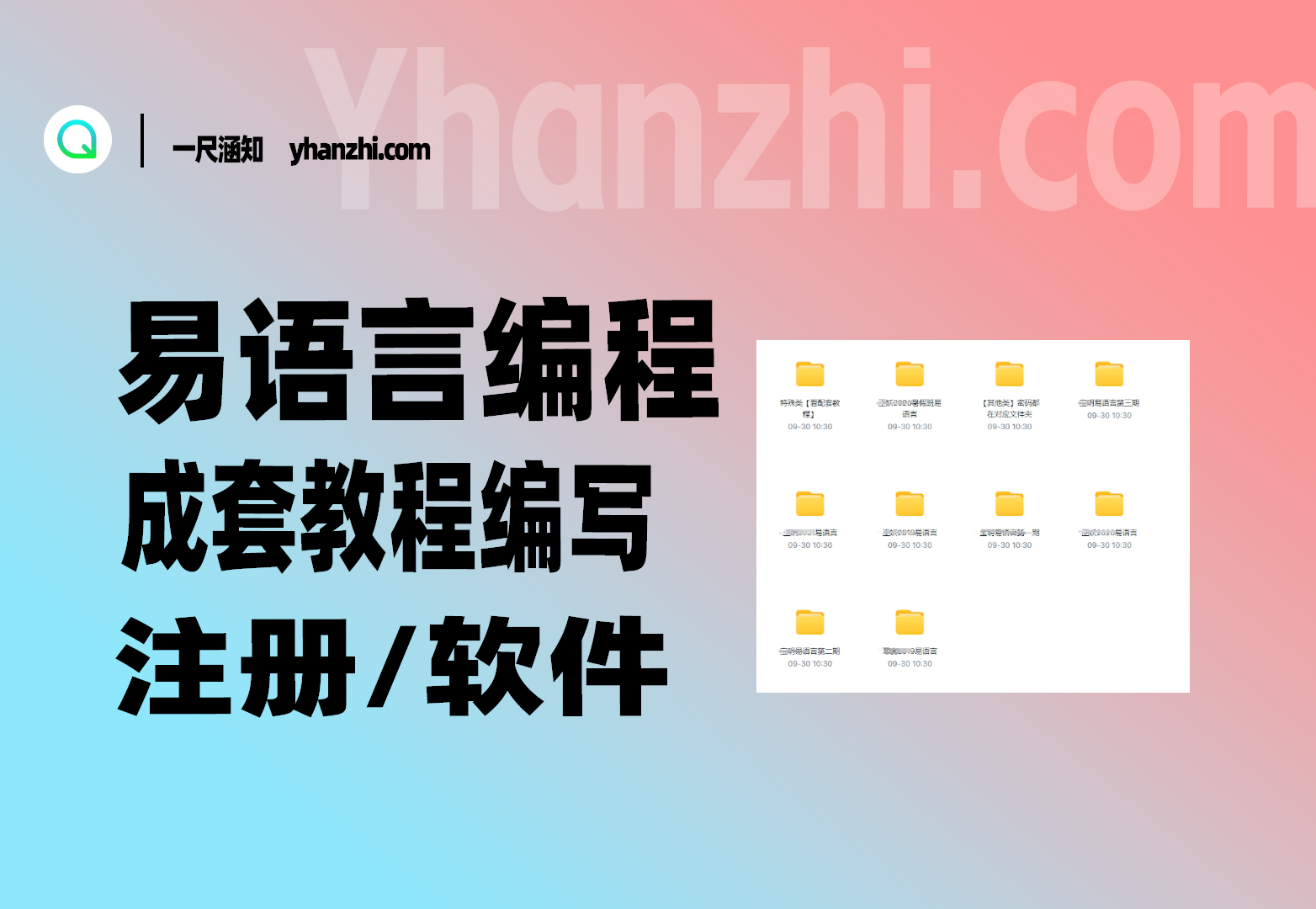 易语言编程成套教程_编写/注册/软件[9.30号更新]-一尺涵知