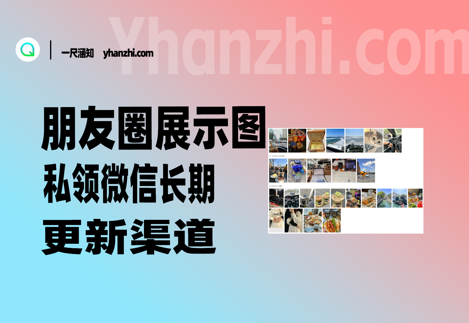 私域微信朋友圈展示图_长期更新渠道（做引流号必备）-一尺涵知