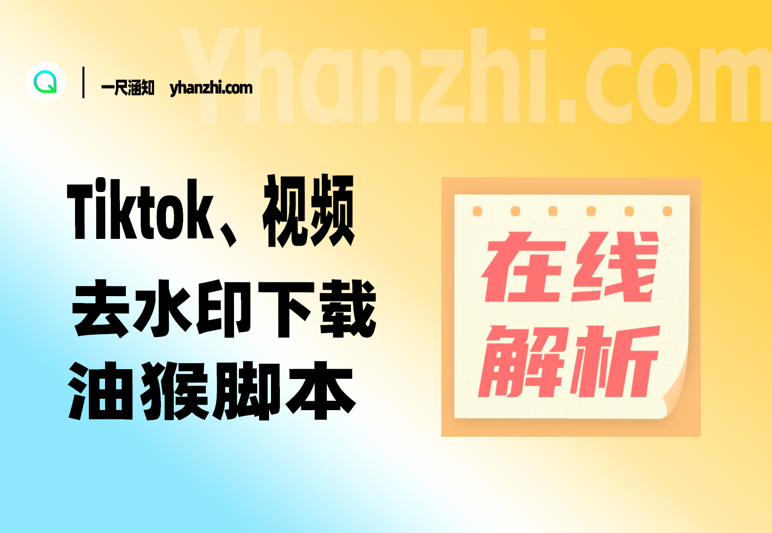Tiktok视频下载油猴脚本（支持主页）-一尺涵知