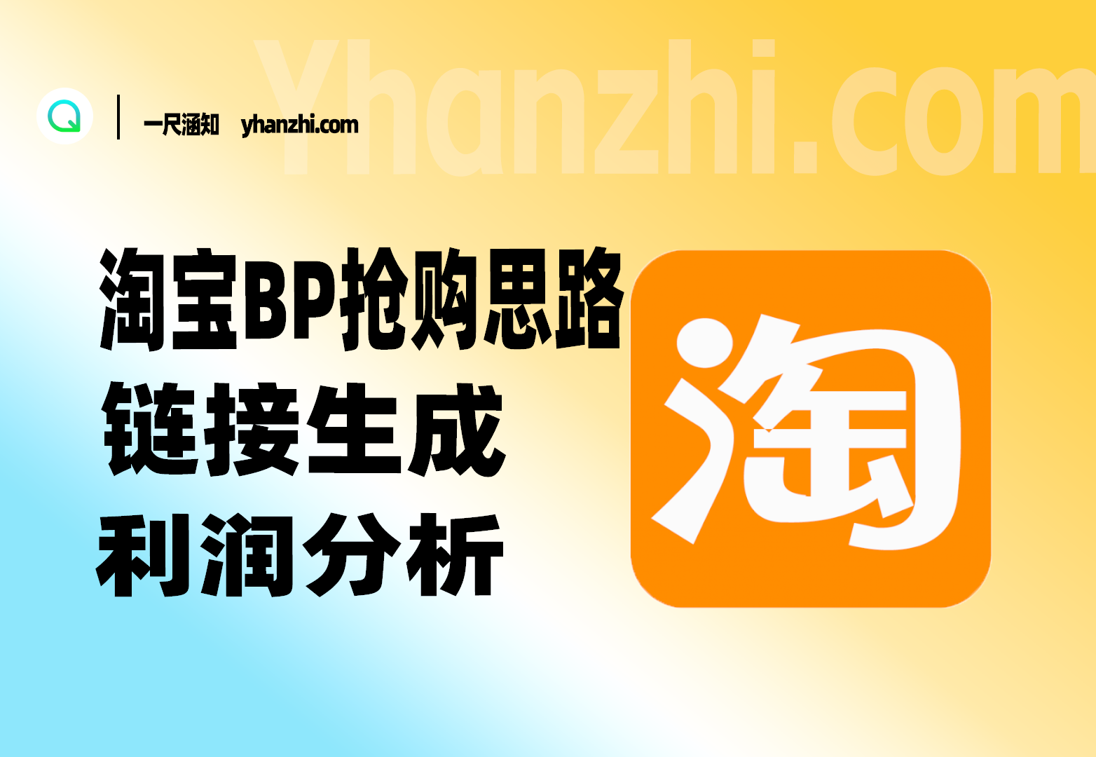 淘宝BP抢购思路_链接生成+利润分析-一尺涵知