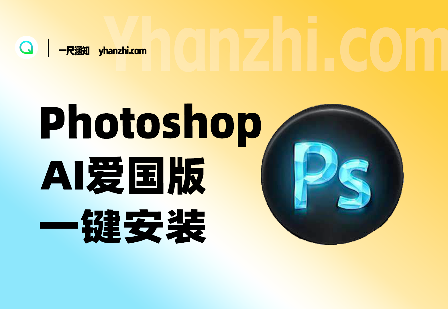 Photoshop_AI爱国版_一键安装+神经网络滤镜（8.19更新）-一尺涵知