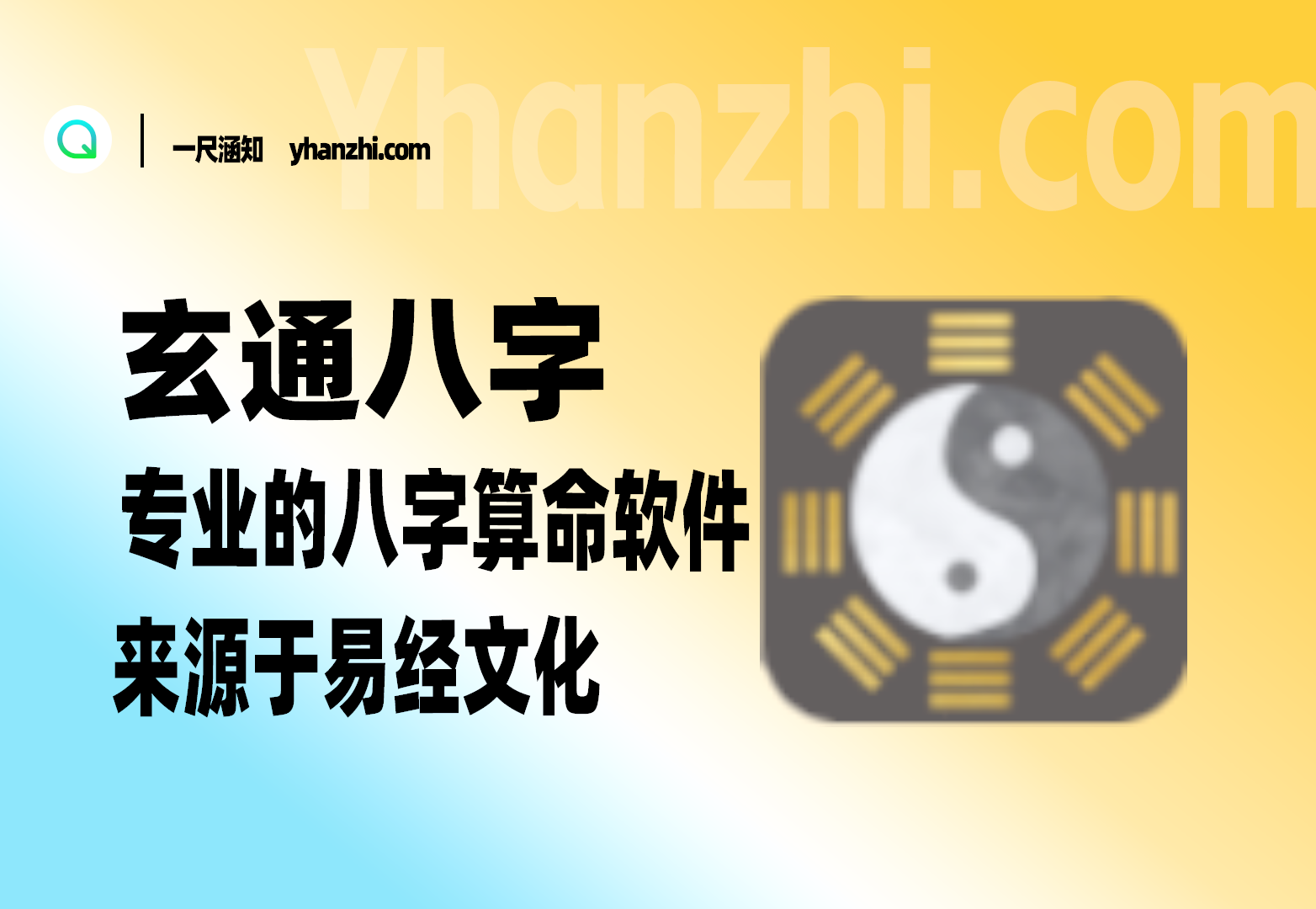 玄通八字 v1.1.1 专业的八字算命软件-一尺涵知