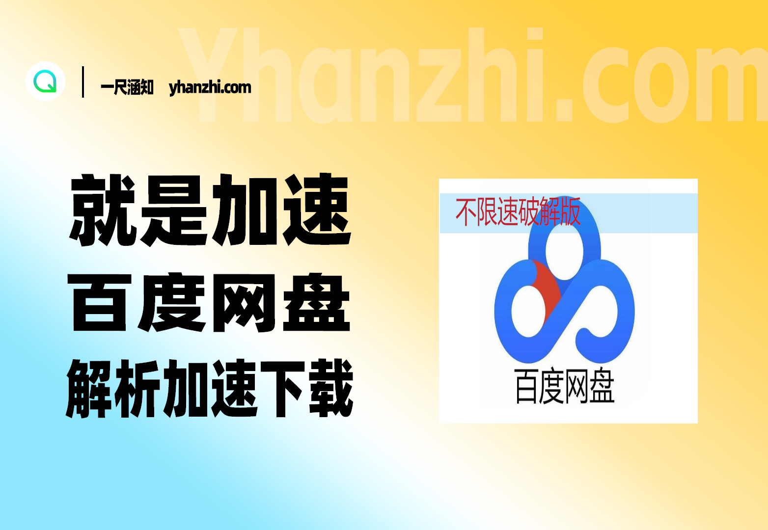 就是加速-94SPEED：百度网盘解析加速下载-一尺涵知