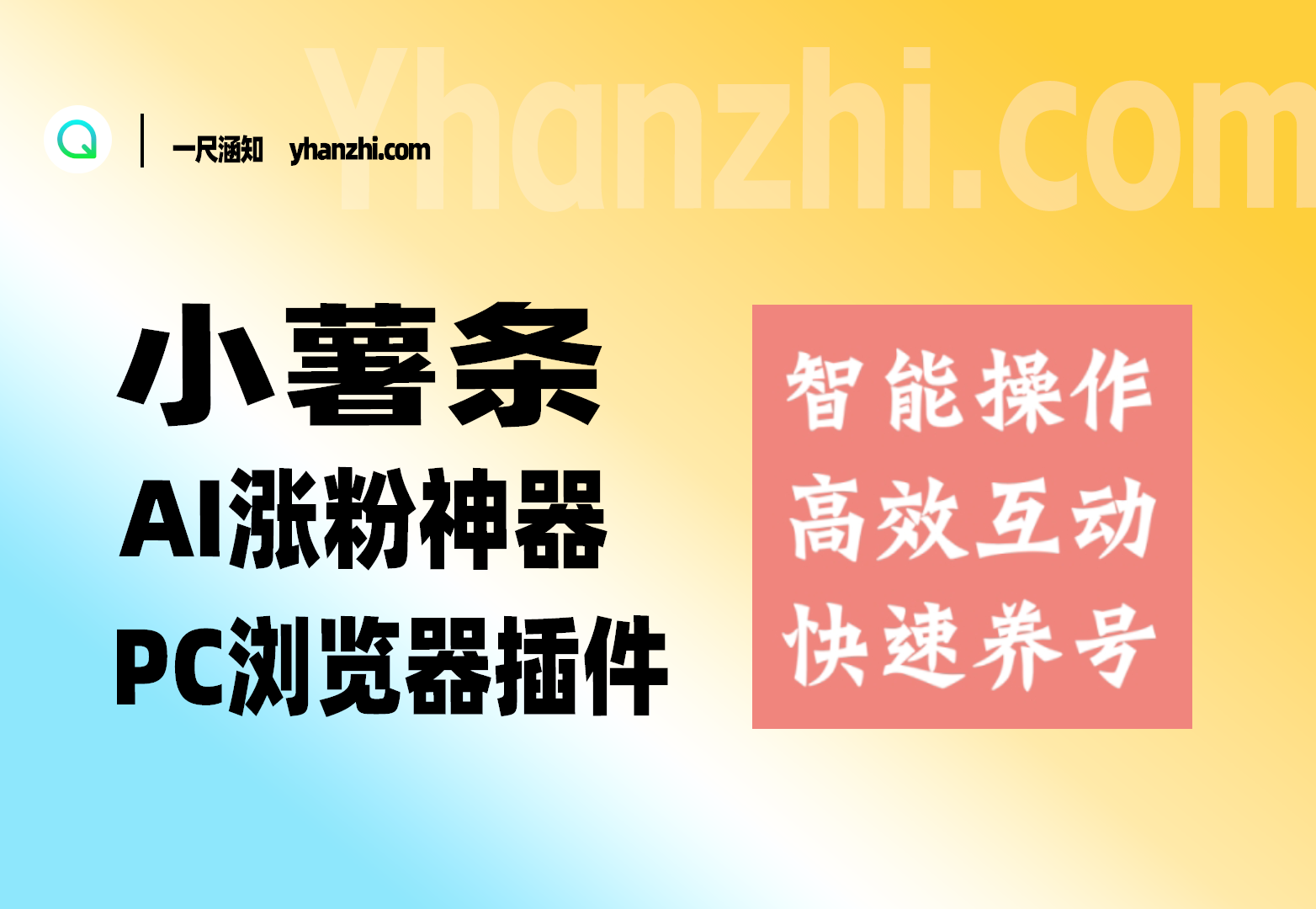 AI小薯条插件_红书作品AI评论/随机养号/涨粉神器-一尺涵知