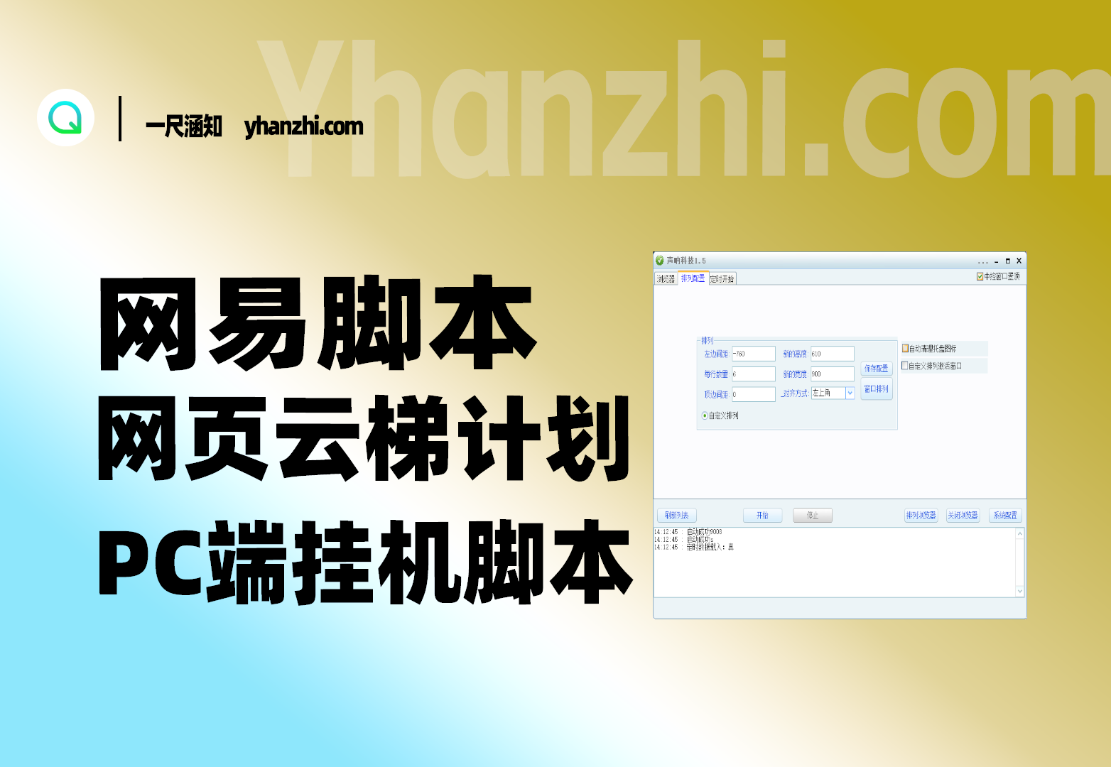 网易脚本网页云梯计划/PC端挂机脚本-一尺涵知