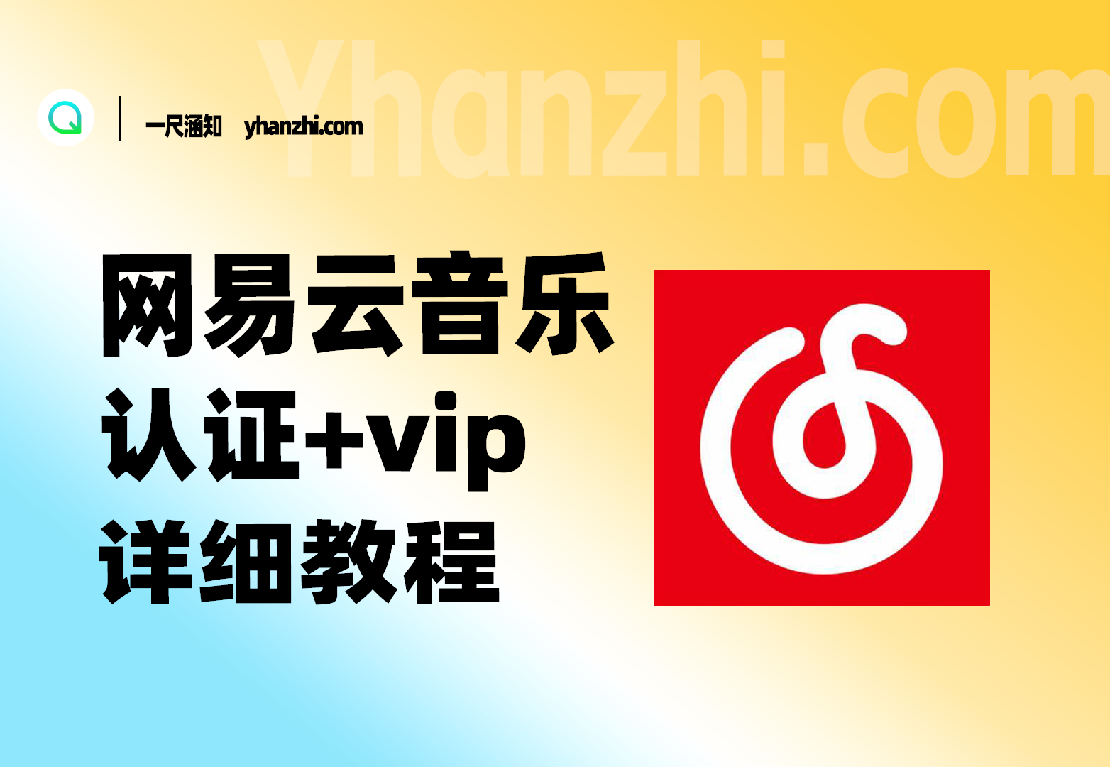 网易云永久黑胶VIP+音乐人认证_详细教程+变现思路-一尺涵知
