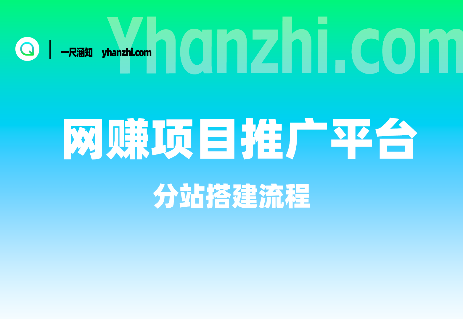 网赚项目推广平台_分站搭建流程（25.4.10补充）-一尺涵知