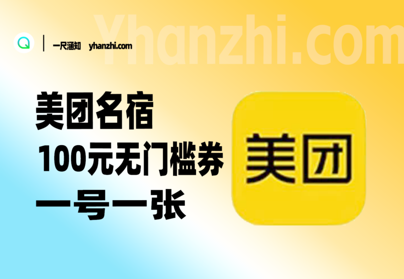 美团民宿100元无门槛券_一号一张,国庆出游必备~-一尺涵知