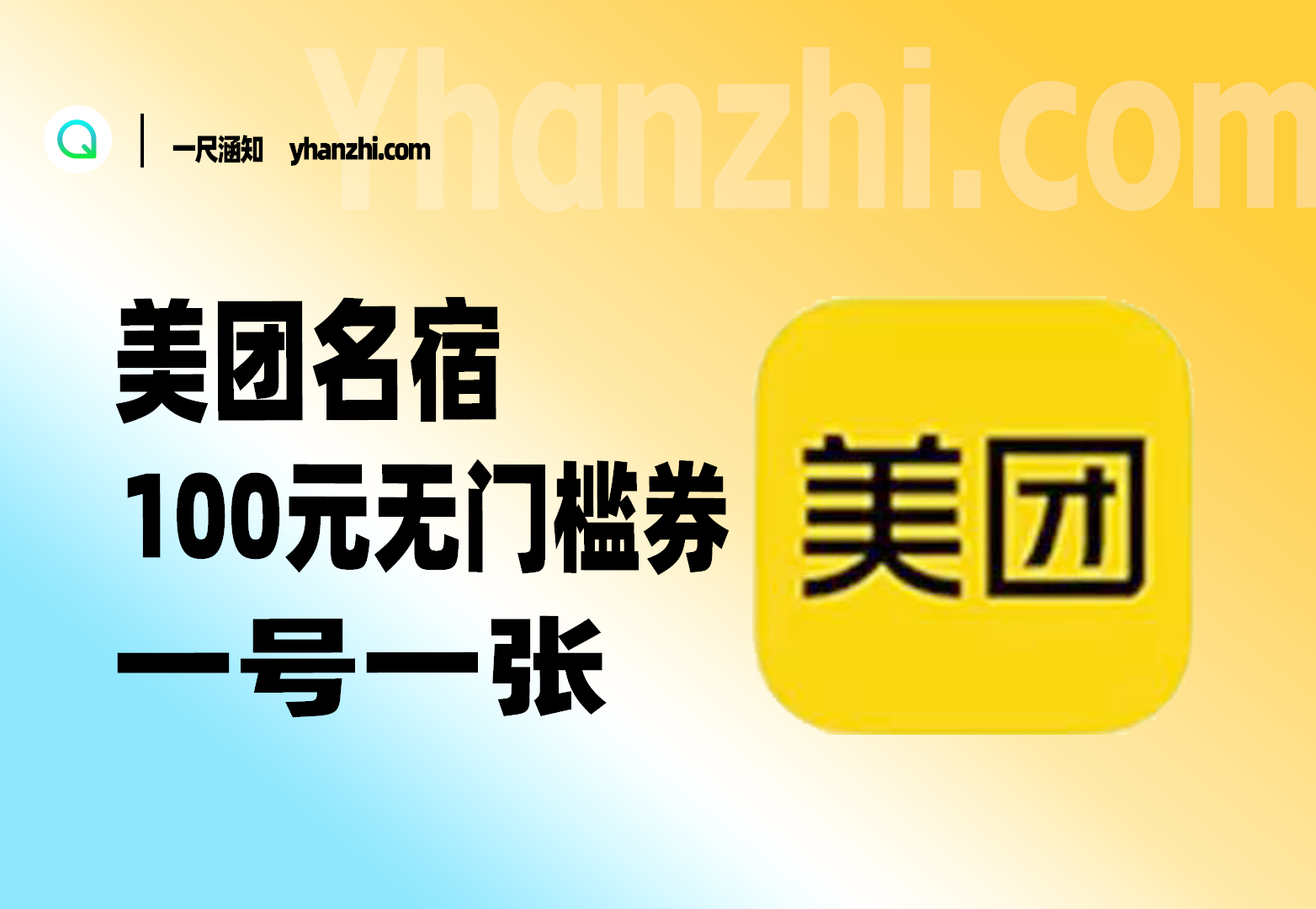 美团民宿100元无门槛券_一号一张，国庆出游必备~-一尺涵知