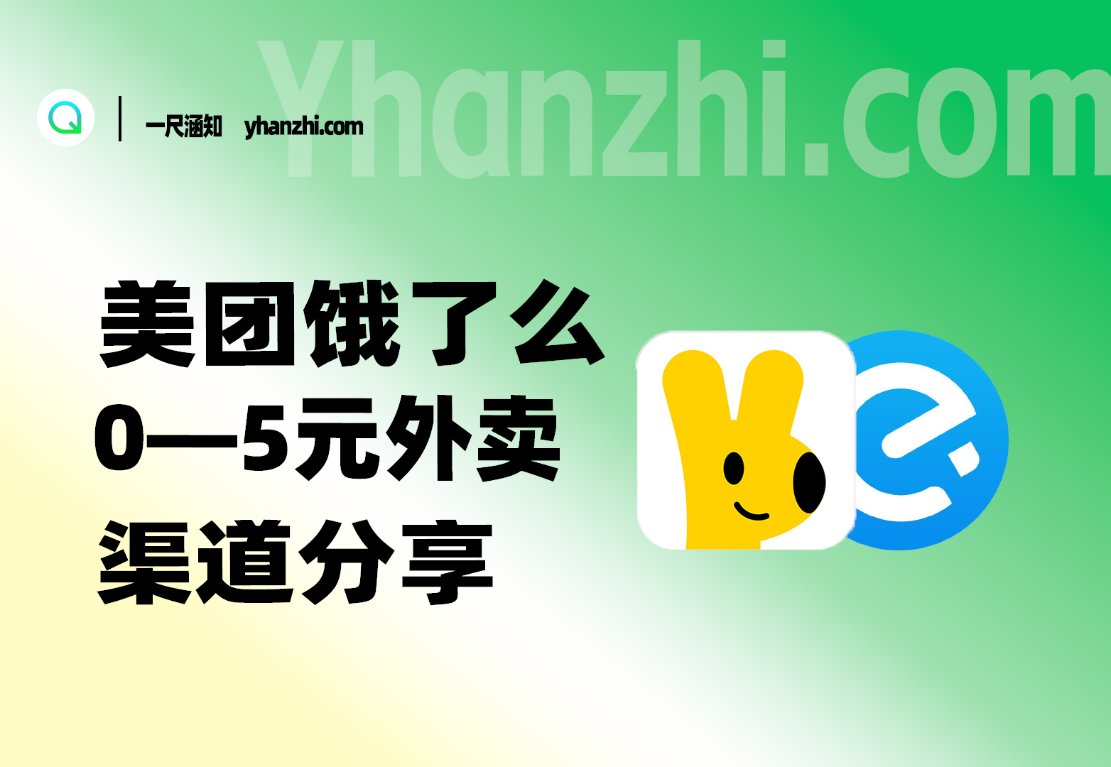 美团/elm外卖霸王餐_0-5元无限点外卖渠道和经验分享-一尺涵知