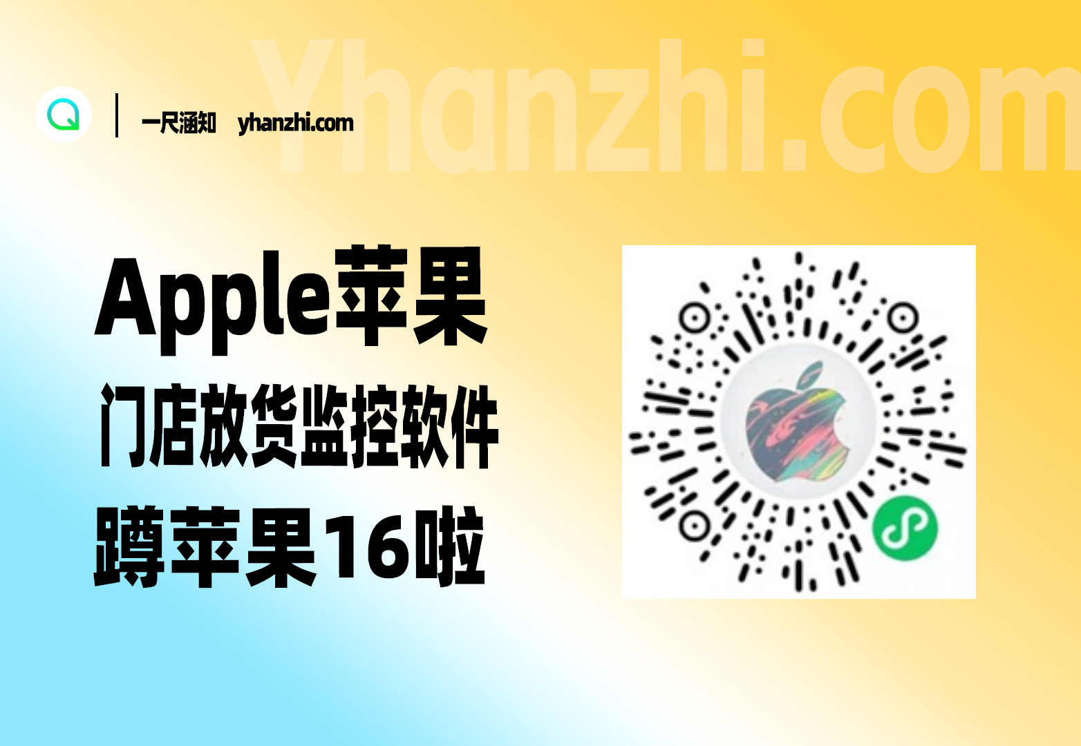Apple苹果门店放货监控软件_搓搓手，蹲苹果16啦（9.19更新）-一尺涵知