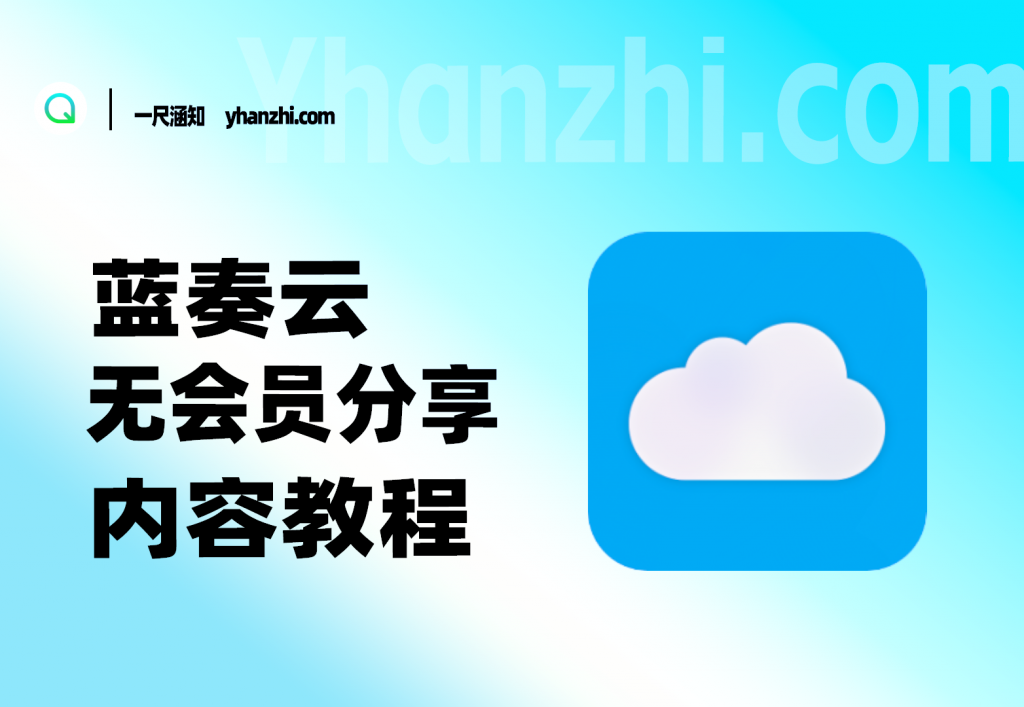 图片[1]-蓝奏云无VIP会员权限分享内容教程-一尺涵知