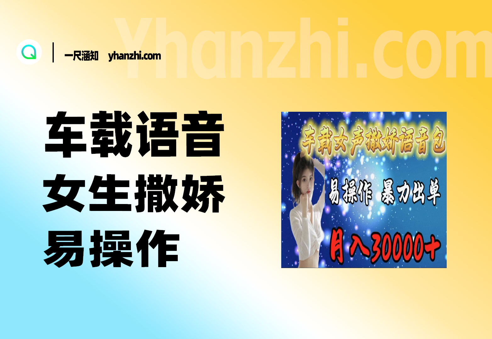 车载女生撒娇语音包，易操作，暴力出单，月入3000+-一尺涵知