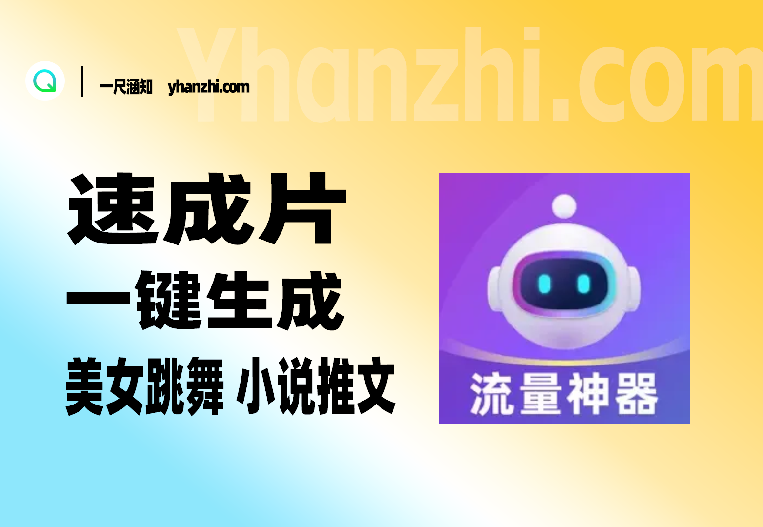 速成片 一键生成美女跳舞 小说推文 解锁会员-一尺涵知