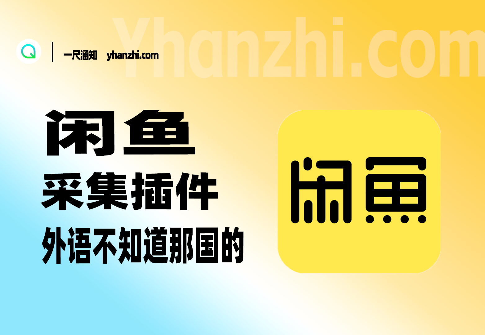 闲鱼采集插件_Scrapes插件[已更新中文版]-一尺涵知