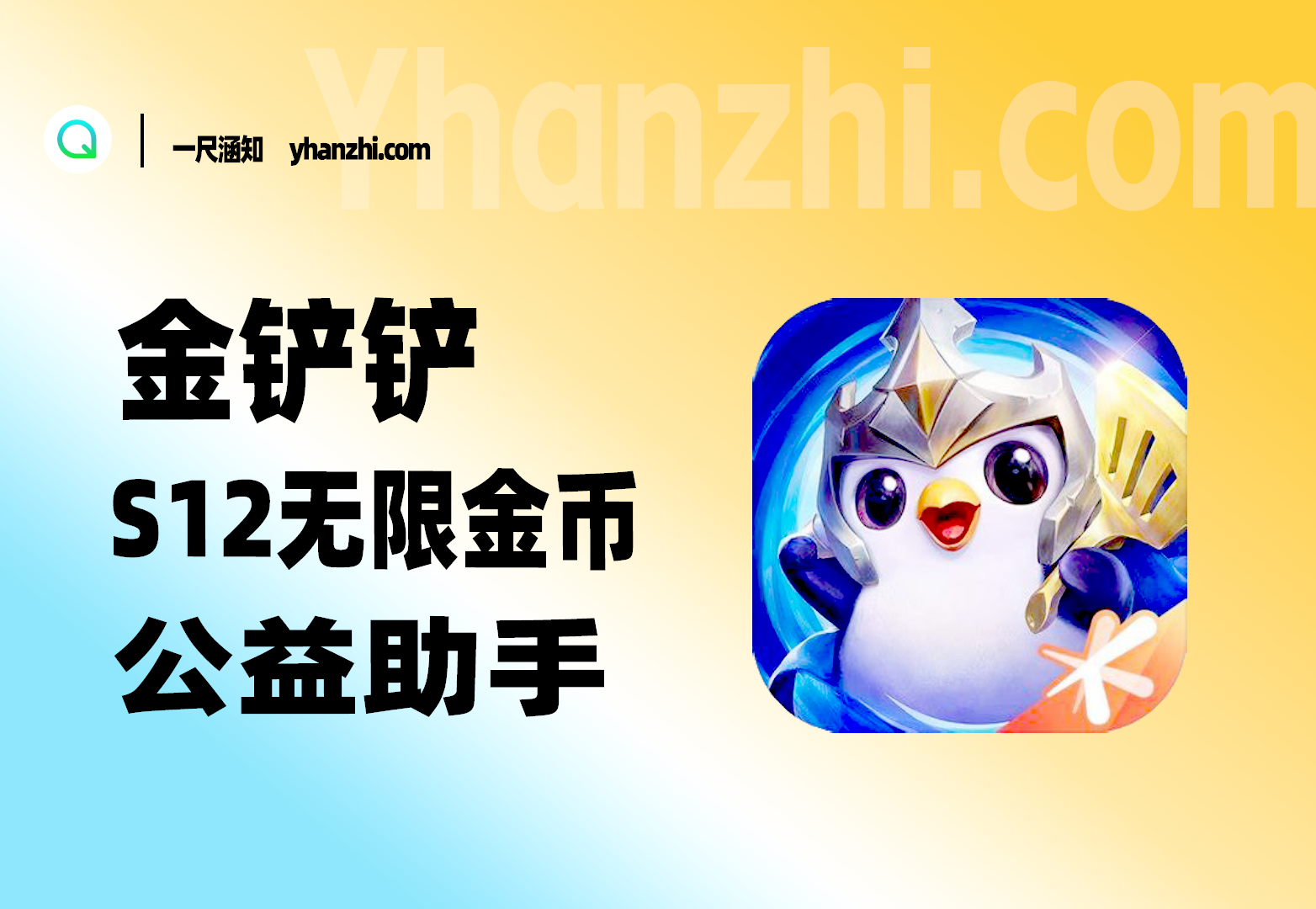 金铲铲s12无限金币公益助手-一尺涵知