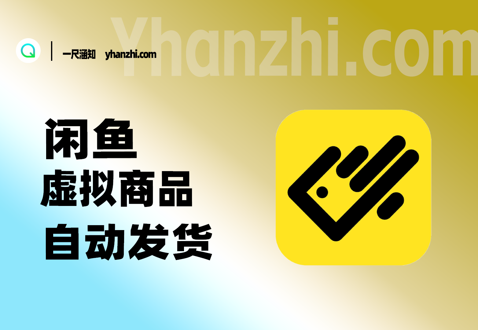 闲鱼自动发货_虚拟资源店铺搭建_全自动采集+chatgpt客服-一尺涵知