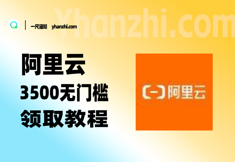 阿里云3500无门槛优惠券_领取教程【新手攻略】-一尺涵知