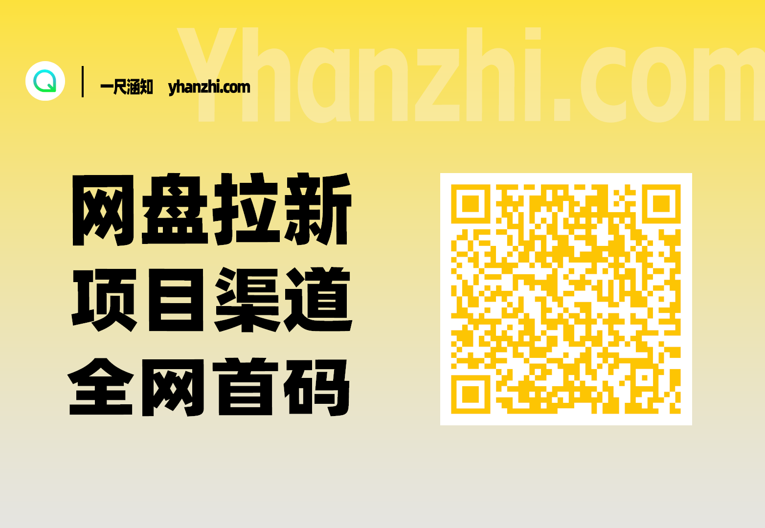 网盘拉新项目渠道：任推邦平台_全网首码_漏洞满额点位-一尺涵知