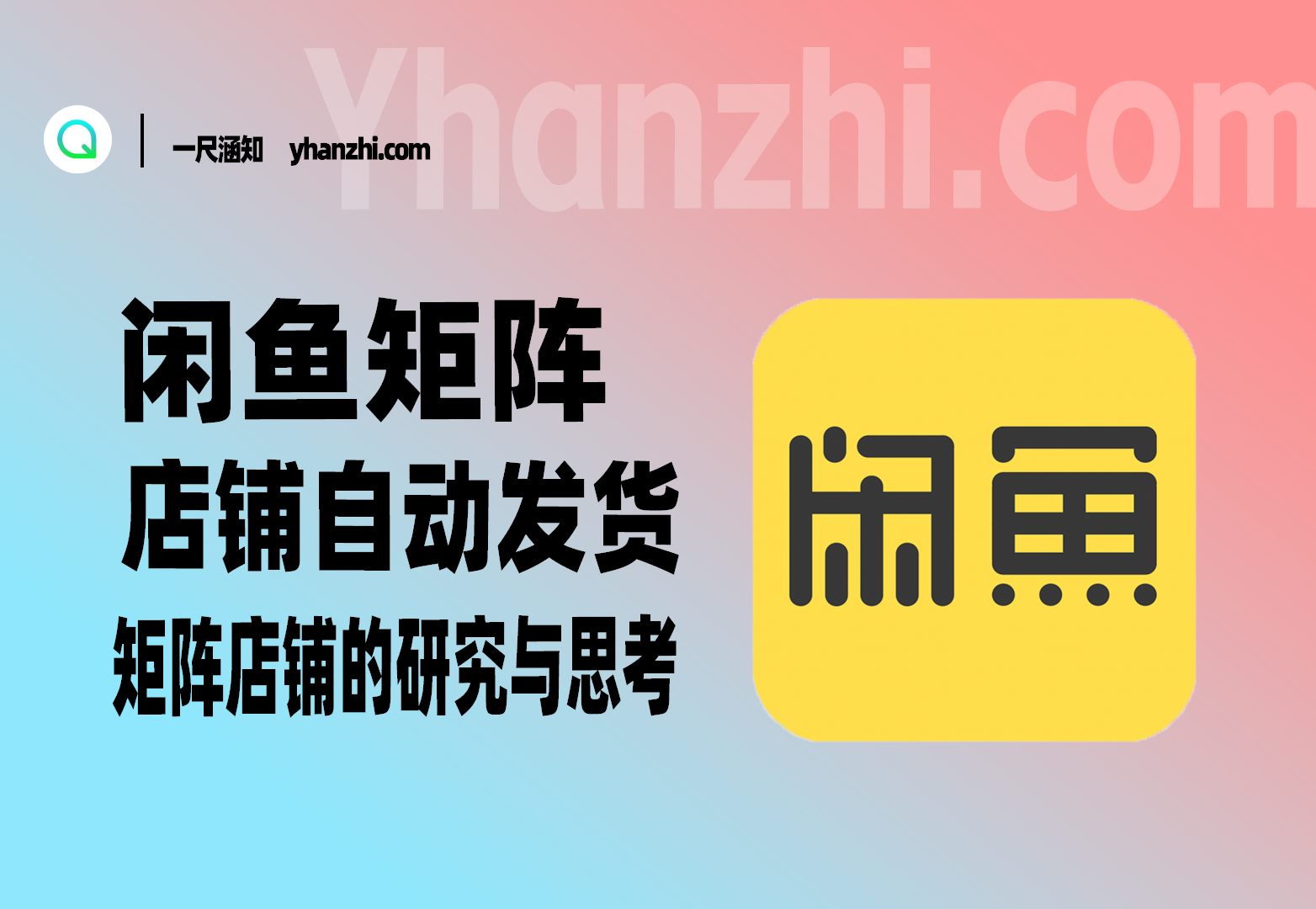 闲鱼矩阵_店铺自动发货+矩阵店铺与研究思考-一尺涵知