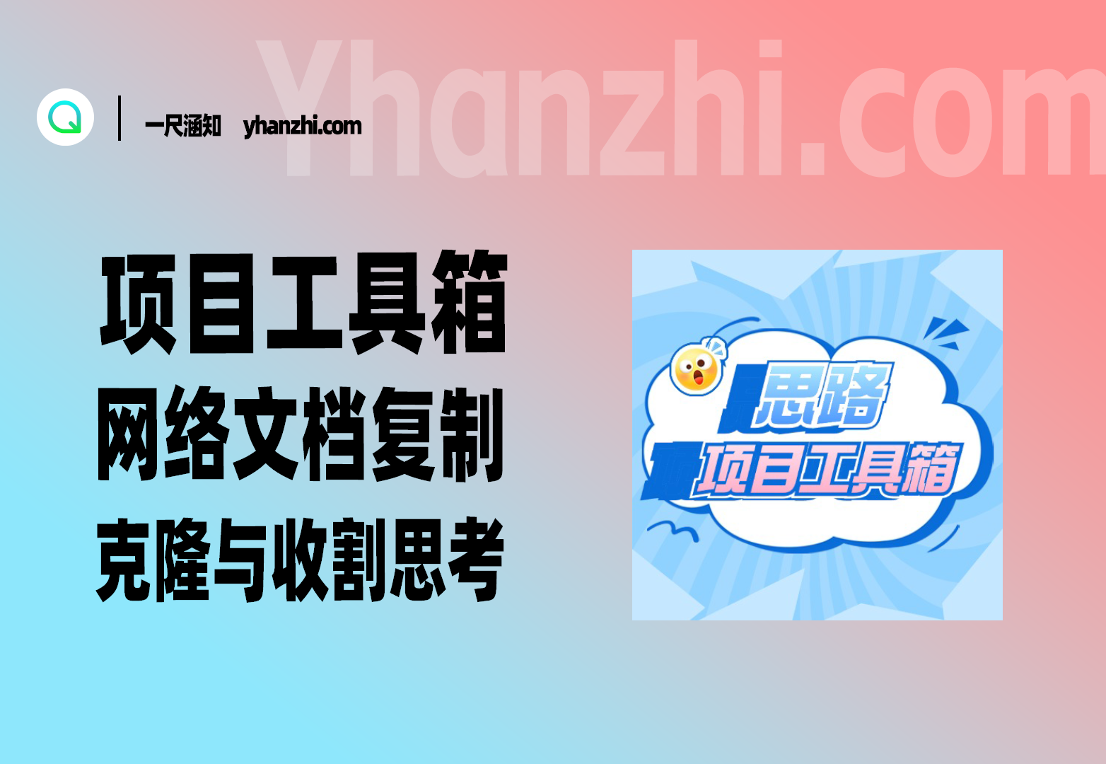 项目工具箱复刻_网络文档复制/克隆与收割思考-一尺涵知