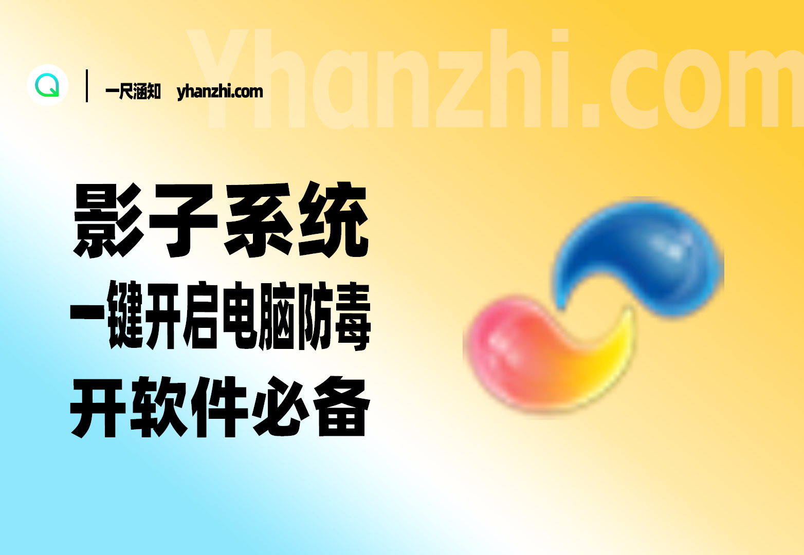 影子系统支持一键开启电脑防毒恢复工具开软件必备-一尺涵知