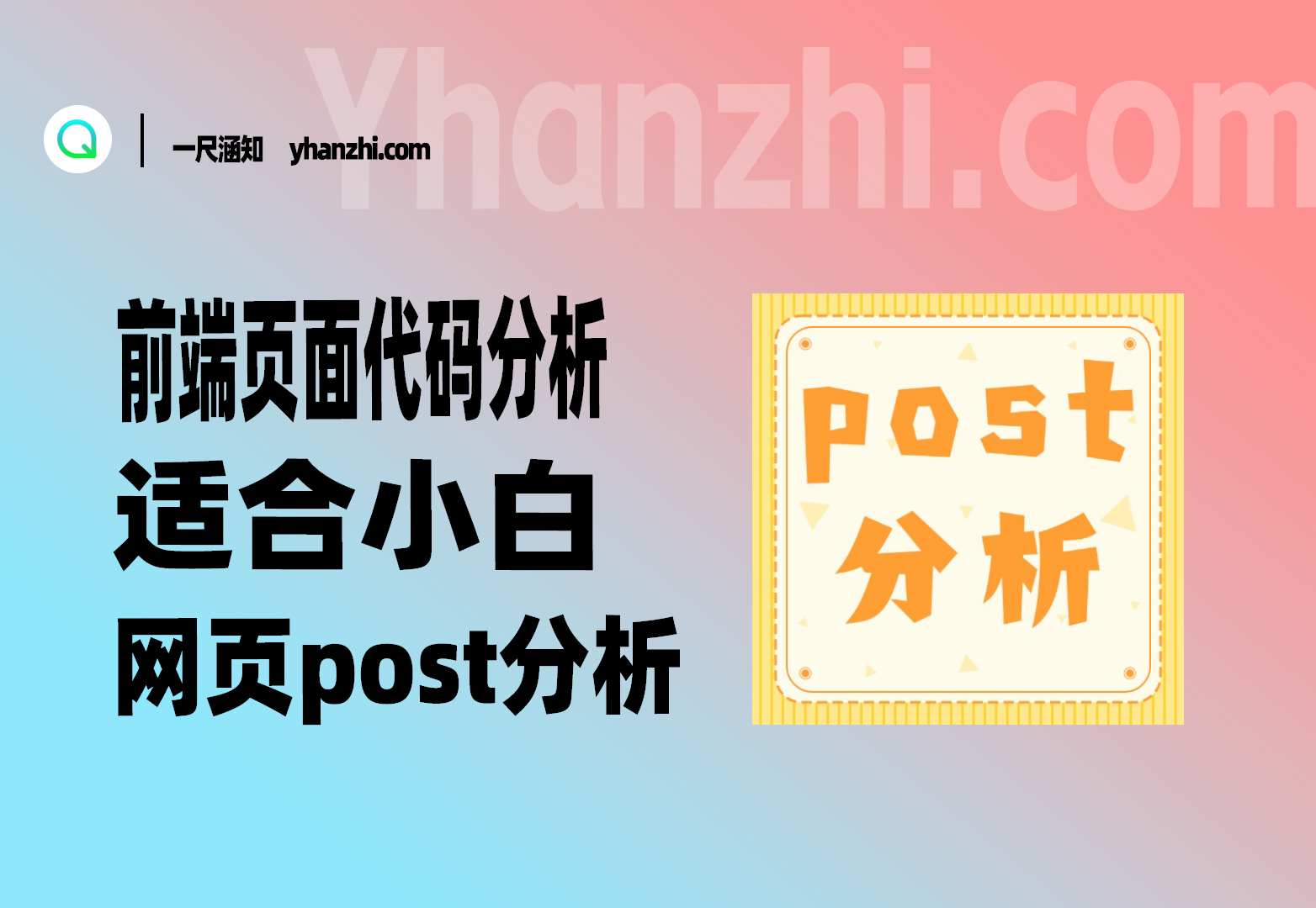 前端页面代码分析_适合小白的网页post分析-一尺涵知