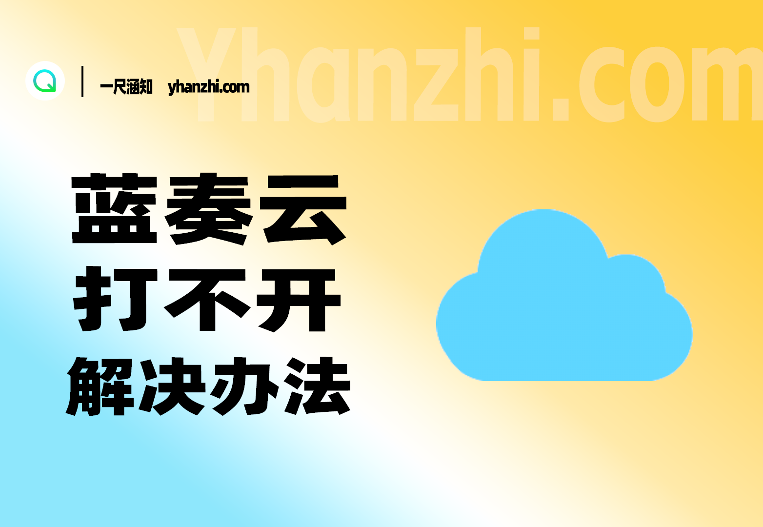 蓝奏云打不开的解决办法，本人建议用第一种方法-一尺涵知