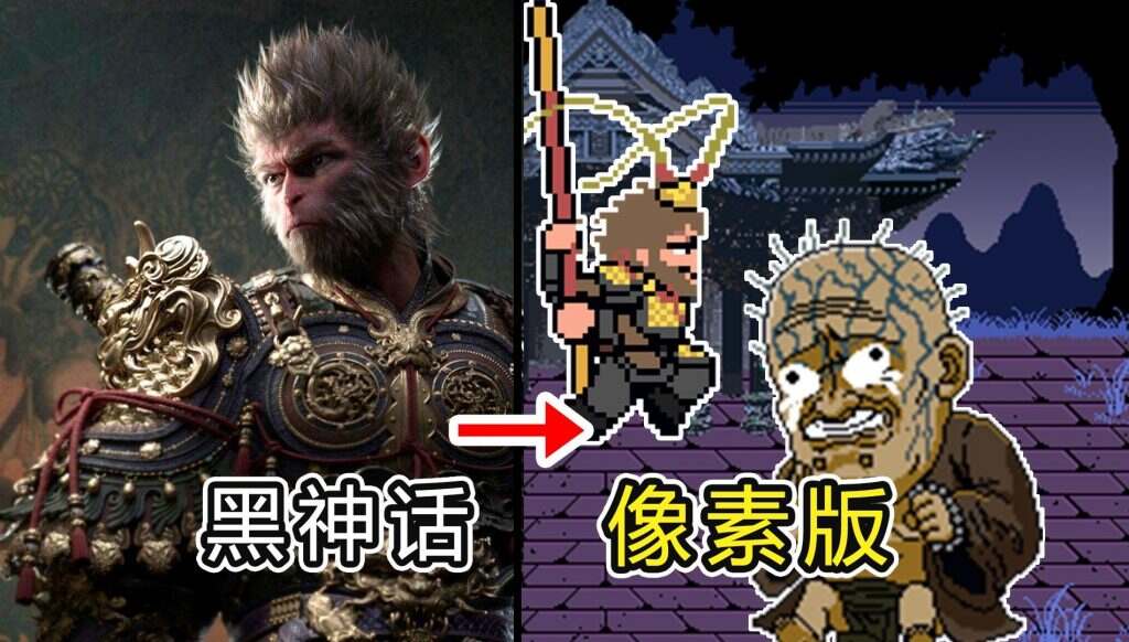 黑神话像素版_不限设备_免费开玩-一尺涵知