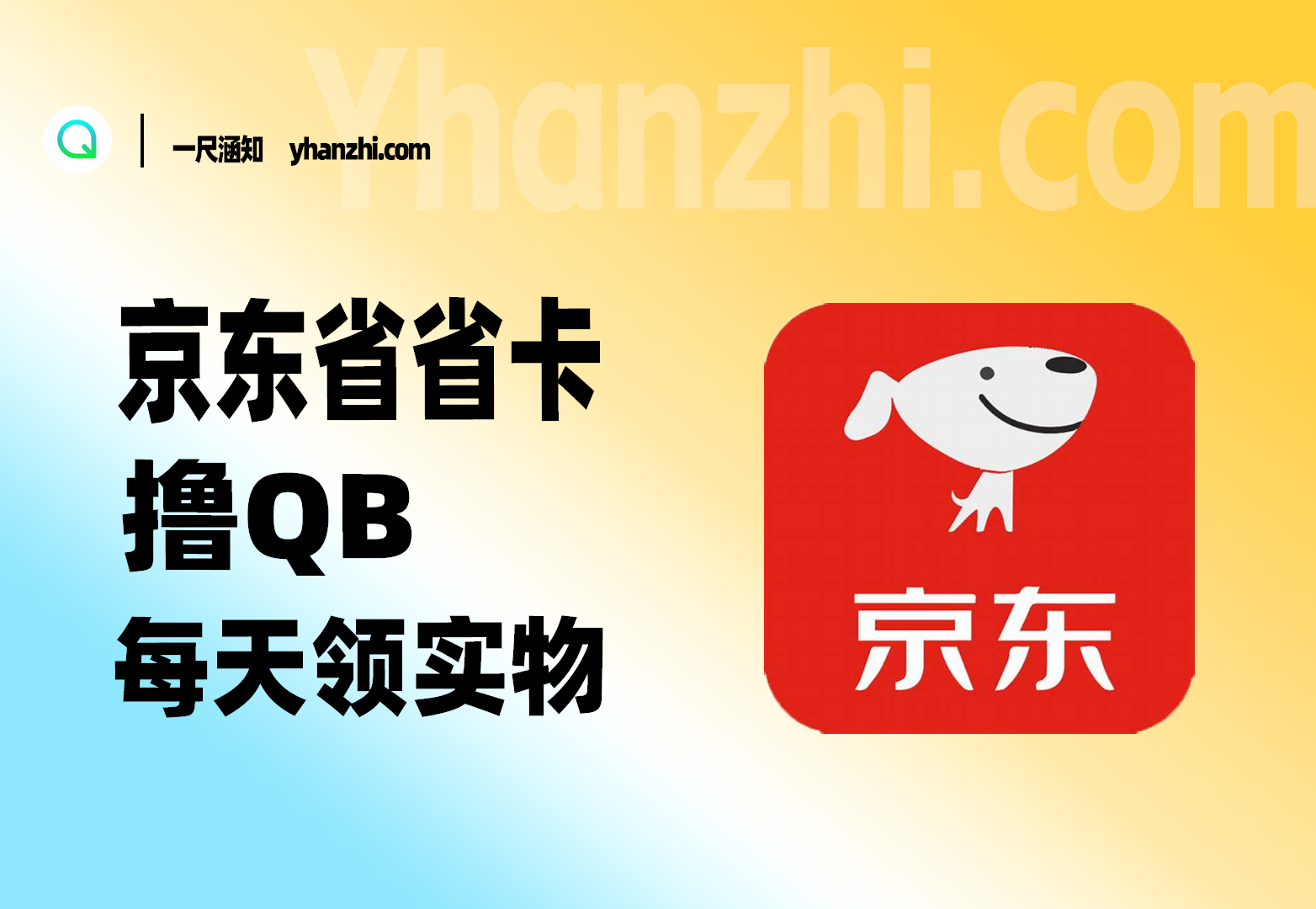 京东省省卡_4元买12QB或每天领实物-一尺涵知