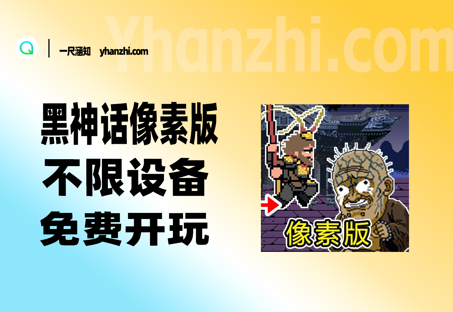 黑神话像素版_不限设备_免费开玩-一尺涵知