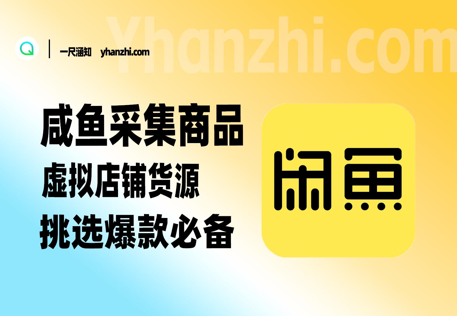 闲鱼采集商品_虚拟货源店铺挑选爆款商品必备-一尺涵知