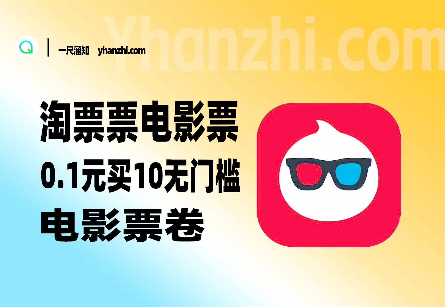淘票票电影票_0.1亓买10亓无门槛电影票券-一尺涵知
