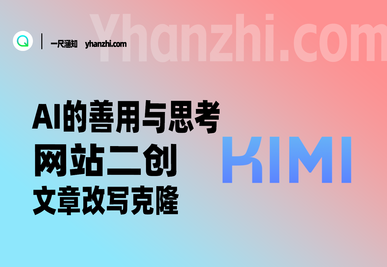 AI的善用与思考1.0_网站二创/文章克隆/办公整理-一尺涵知