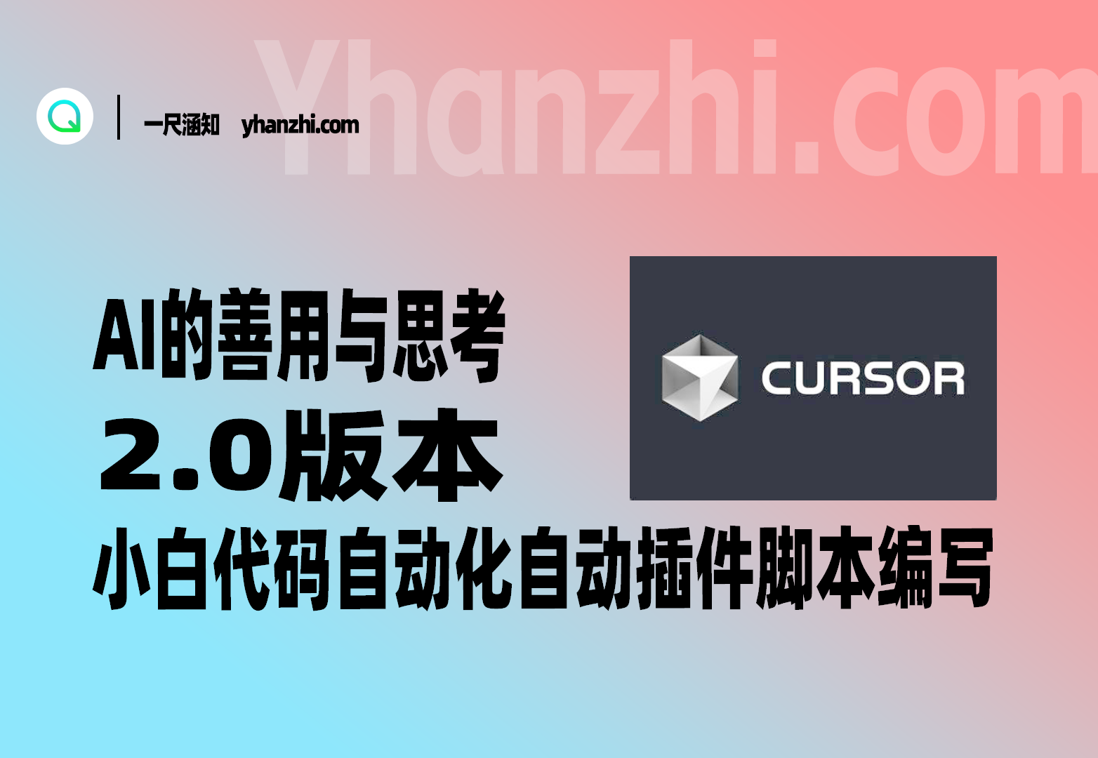 AI的善用与思考2.0_小白代码自动化/自动插件/脚本编写-一尺涵知