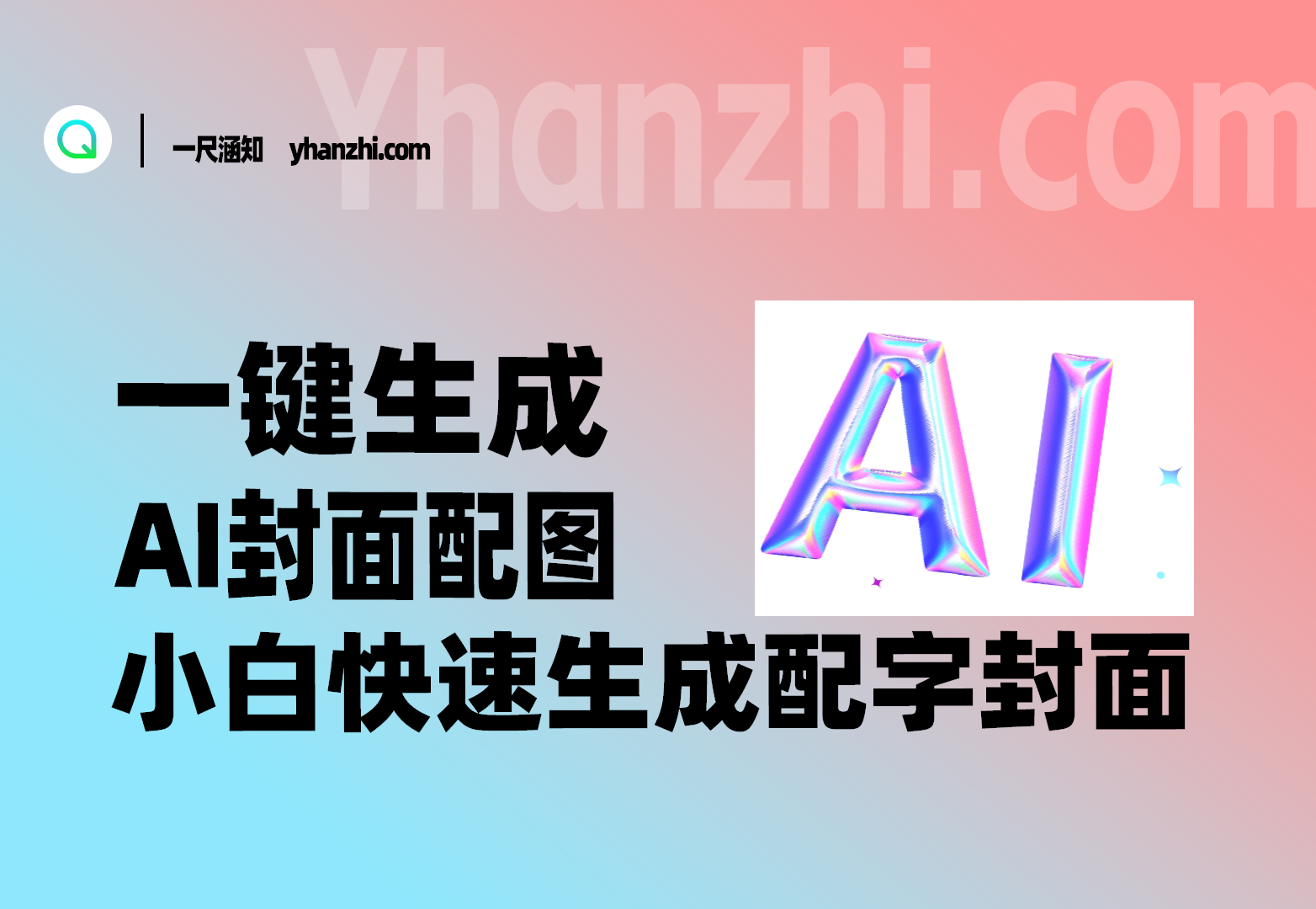 一键生成AI封面配图_小白快速生成配字封面图-一尺涵知