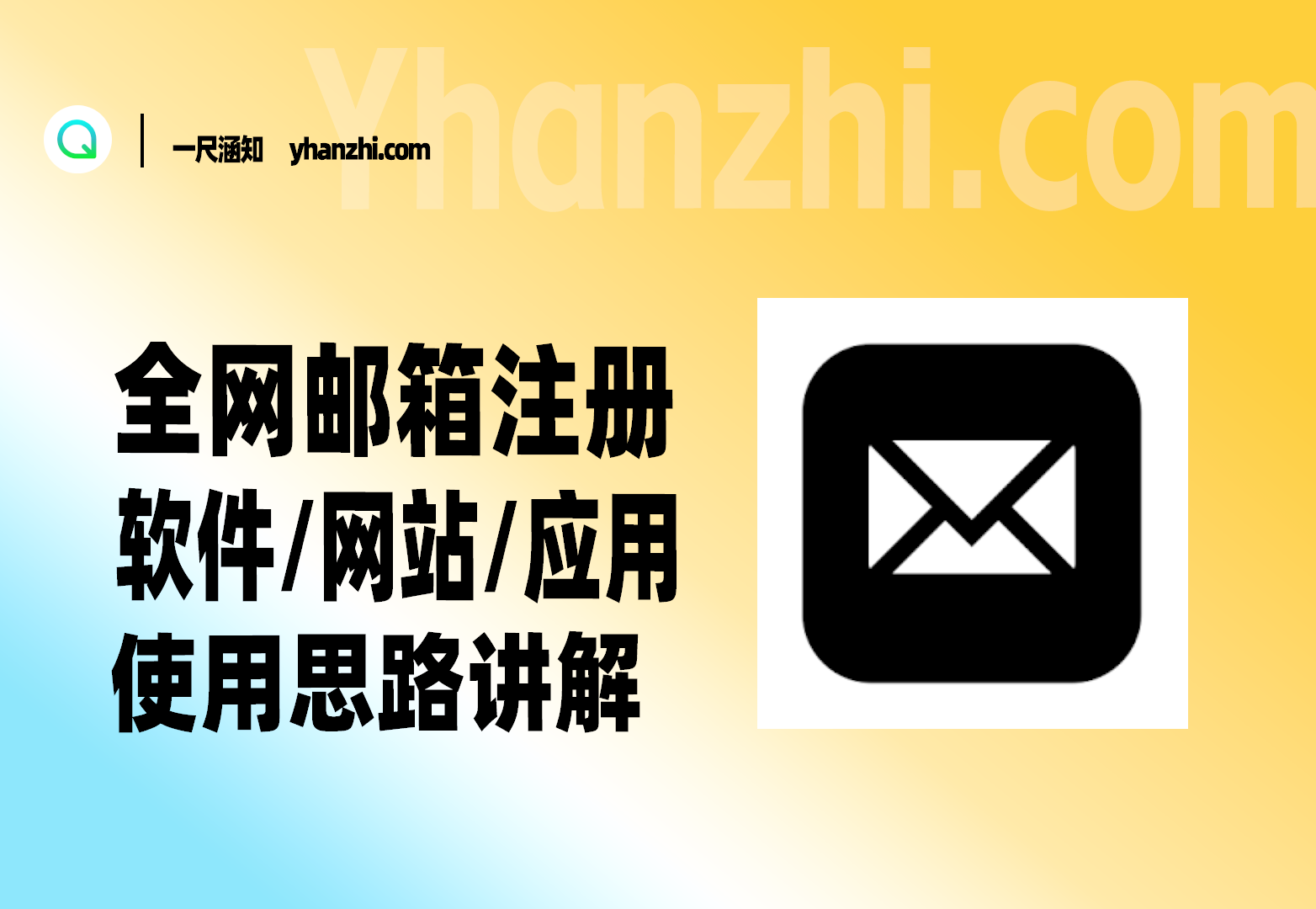 全网使用邮箱注册_软件/程序/网页_思路讲解-一尺涵知