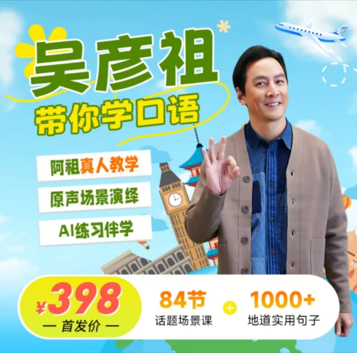 吴彦祖与高途合作推出英语口语课，84 节 398 元，通过真人录制+AI 陪练授课-一尺涵知