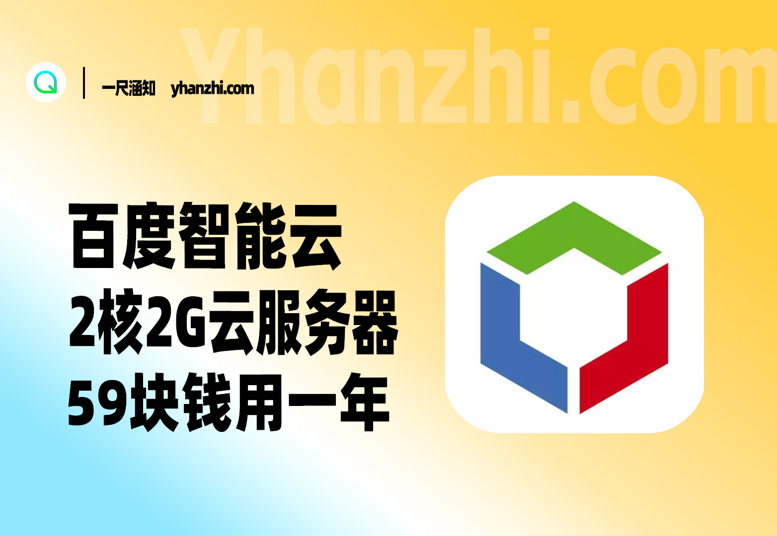 百度智能云_云服务器 59块钱用一年_网站挂机美滋滋~-一尺涵知