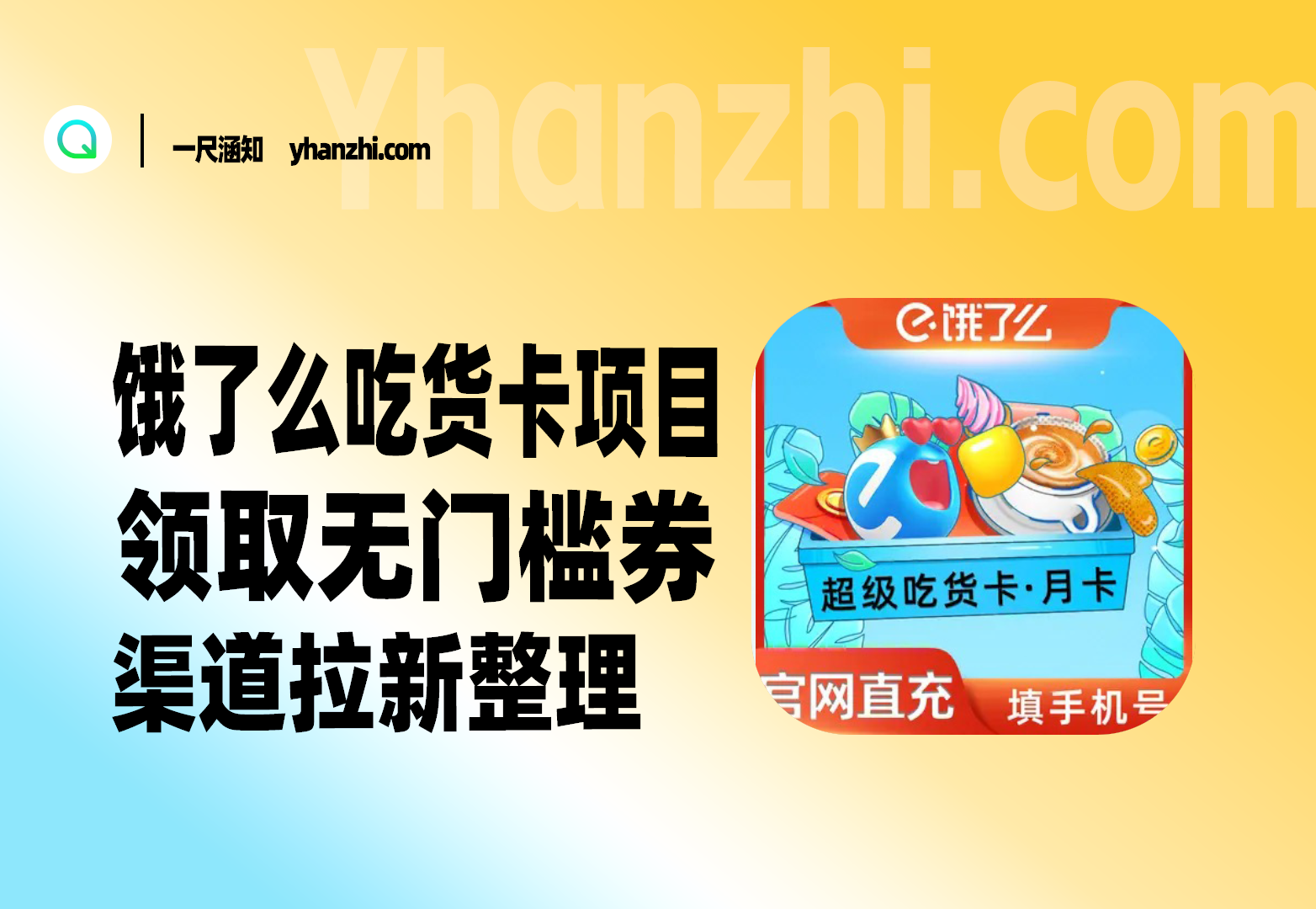 饿了么吃货卡项目_BUG领取无门槛券 渠道拉新整理-一尺涵知