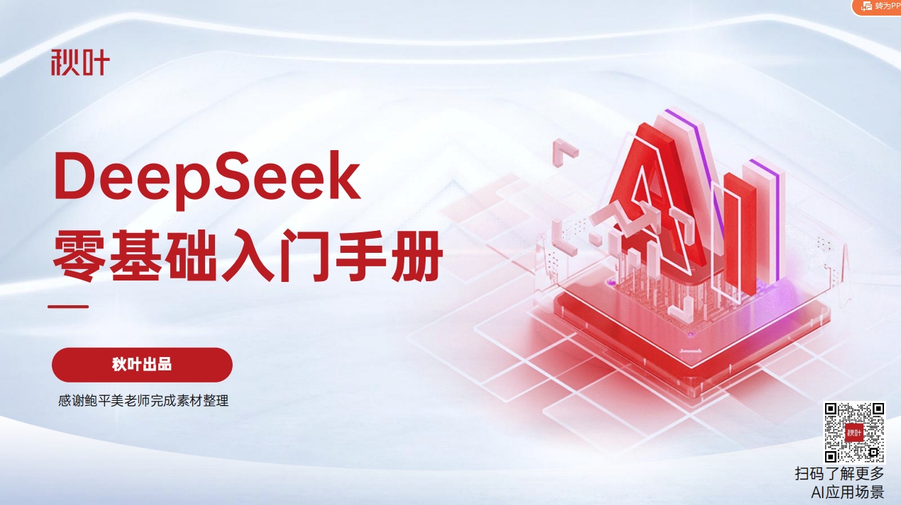 DeepSeek 零基础入门手册 秋叶出品-一尺涵知