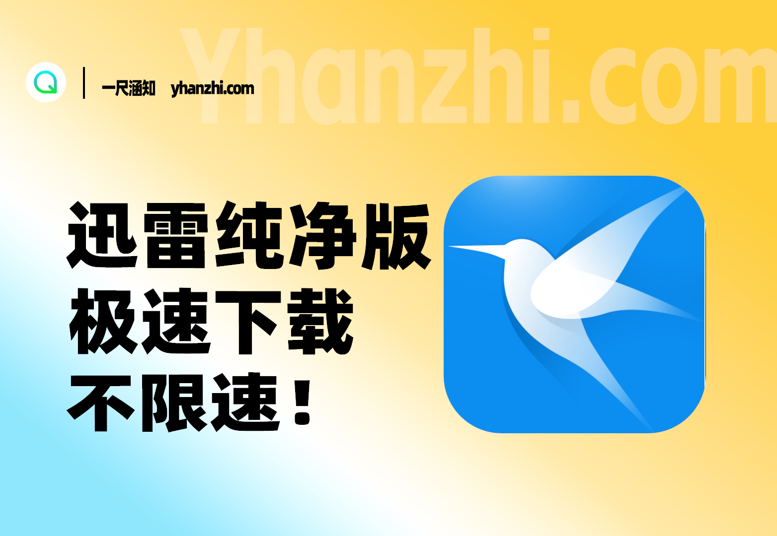 迅雷v11绿色精简版：纯净畅享极速下载-一尺涵知