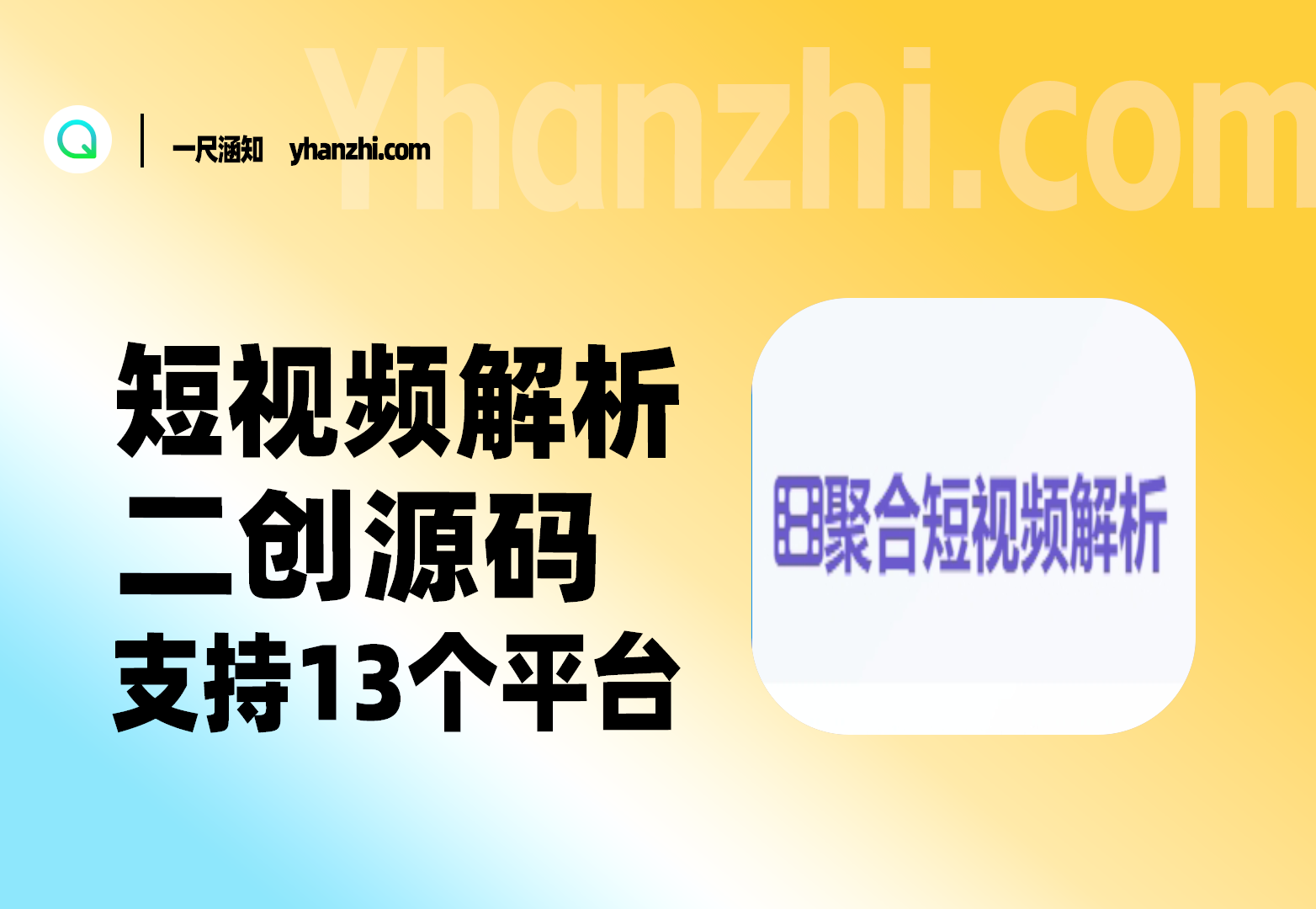 聚合短视频解析_二创源码_接口可用支持13个平台-一尺涵知