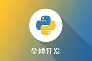 Python全栈一课通-一尺涵知