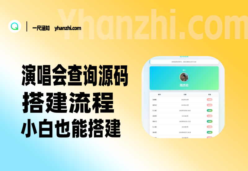 演唱会查询源码_搭建流程_小白一键搭建-一尺涵知