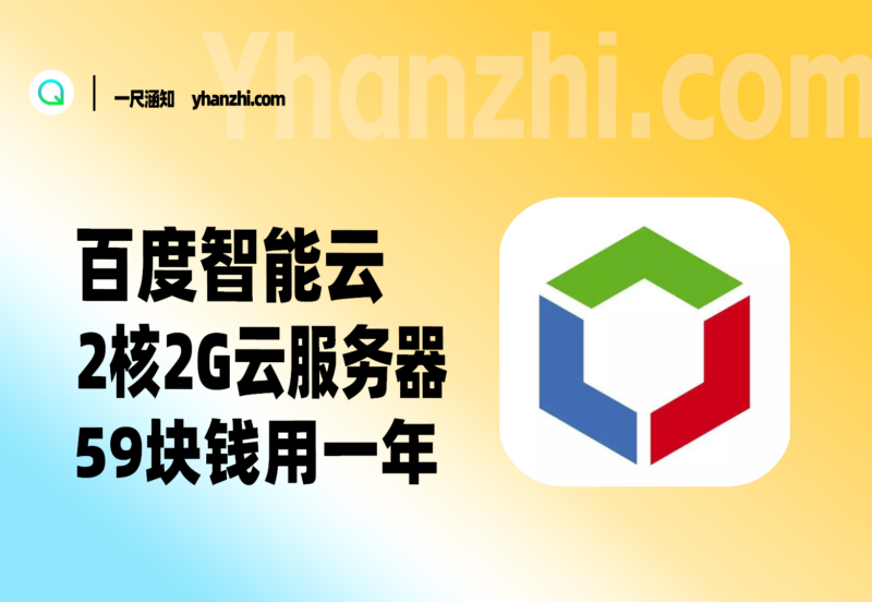 百度智能云_云服务器 59块钱用一年_网站挂机美滋滋~-一尺涵知
