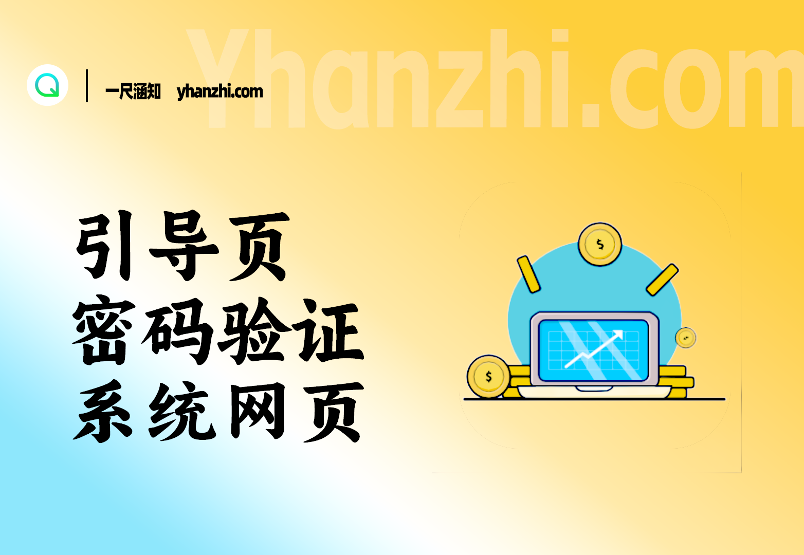 引导页密码验证系统_用户需完成任务获取奖励功能-一尺涵知