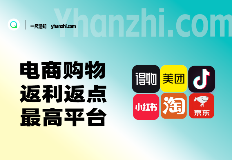 淘宝京东拼多多抖音等_电商购物返利_点位最高平台-一尺涵知