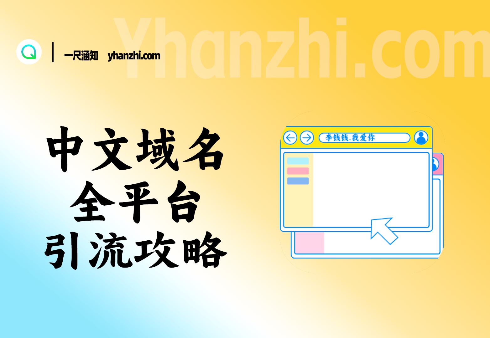 中文域名引流全平台通用的引流钩子+完整操作流程-一尺涵知