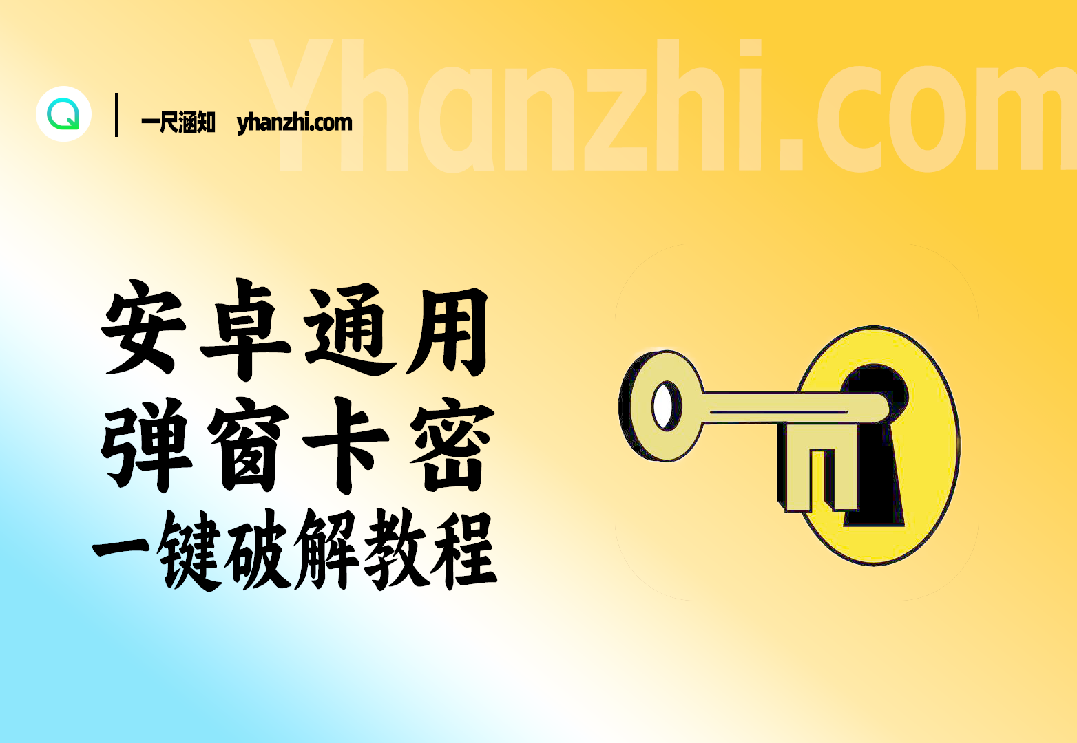 安卓通用_弹窗卡密_一键破解教程-一尺涵知